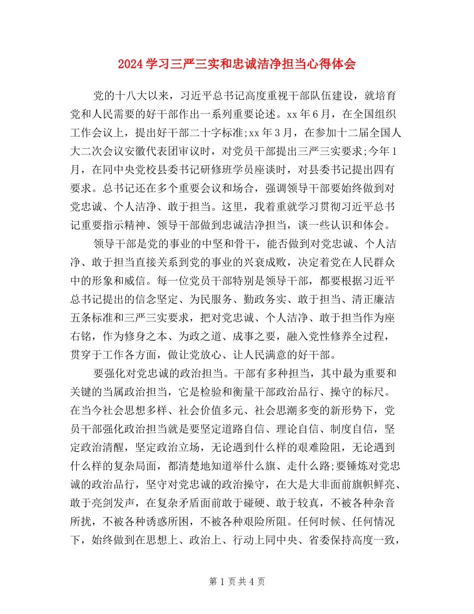 2024学习三严三实和忠诚干净担当心得体会_第1页