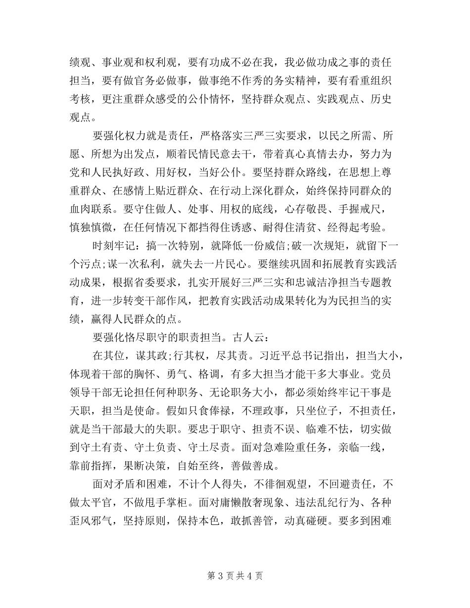2024学习三严三实和忠诚干净担当心得体会_第3页