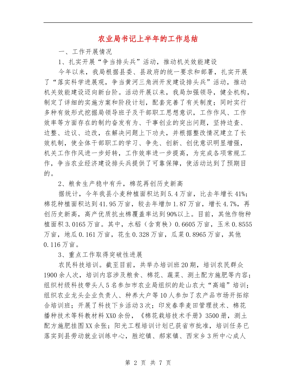 农业局书记上半年的工作总结【新版】_第2页