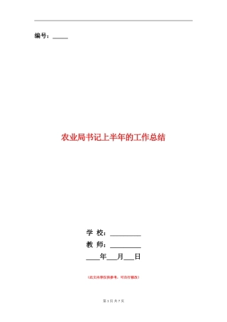 农业局书记上半年的工作总结【新版】