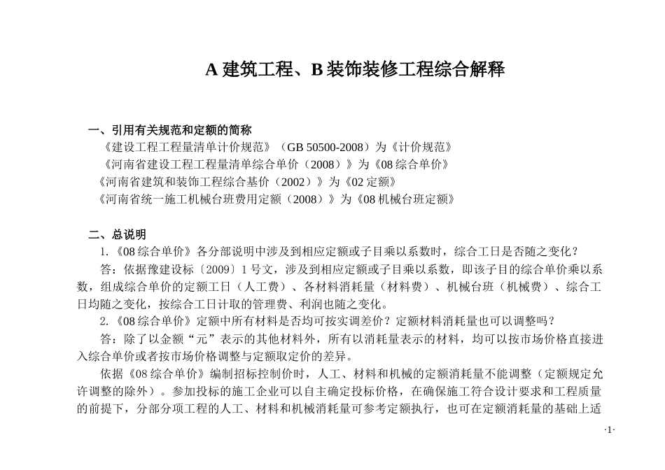 装饰装修工程综合解释_第1页