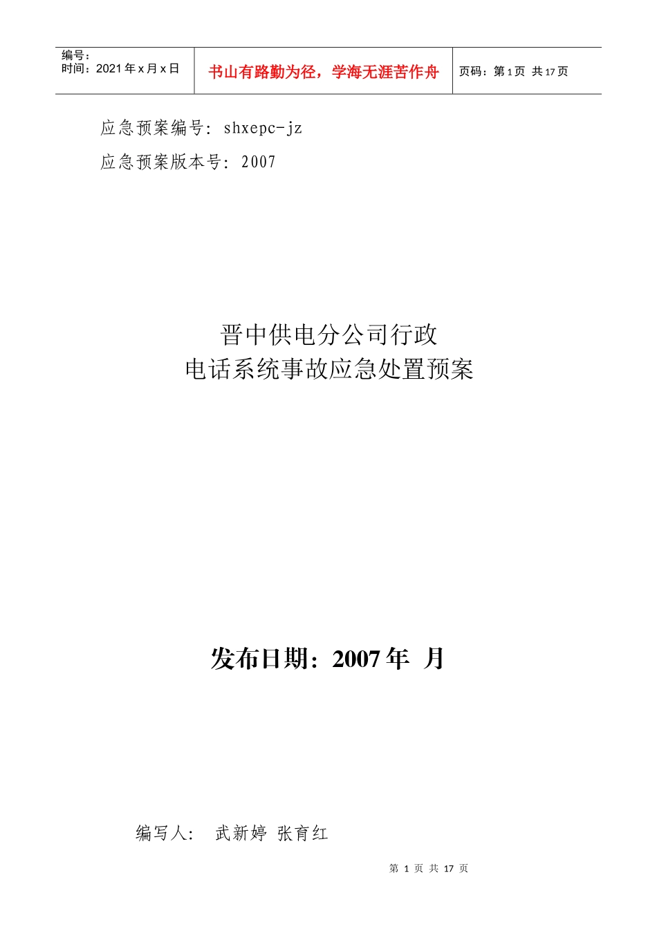 行政程控交换机应急预案_第1页