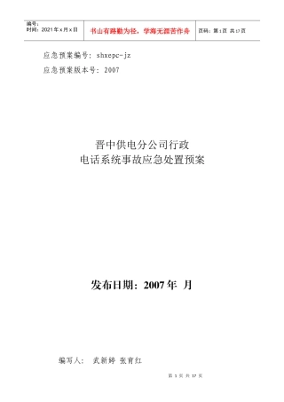行政程控交换机应急预案