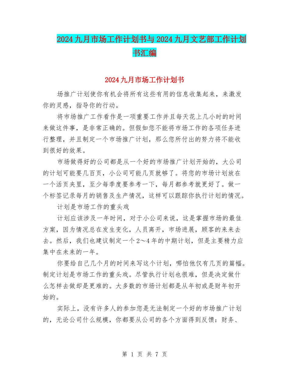 2024九月市场工作计划书与2024九月文艺部工作计划书汇编_第1页