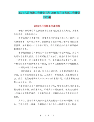 2024九月市场工作计划书与2024九月文艺部工作计划书汇编