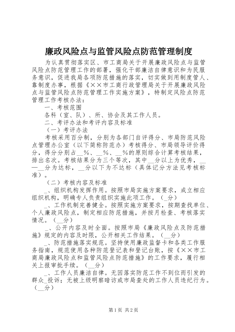 廉政风险点与监管风险点防范管理规章制度_第1页