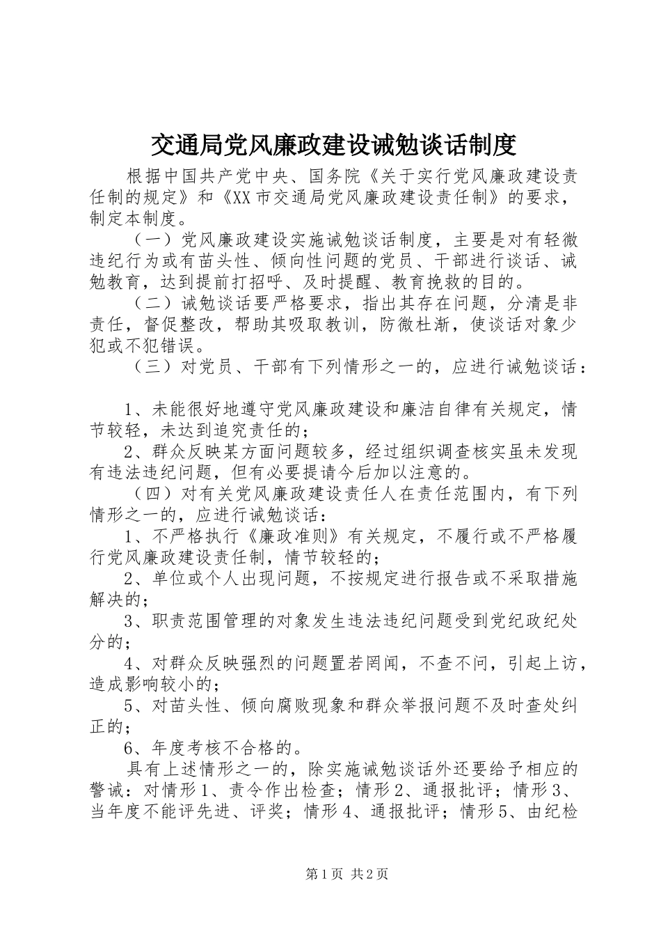 交通局党风廉政建设诫勉谈话规章制度_第1页