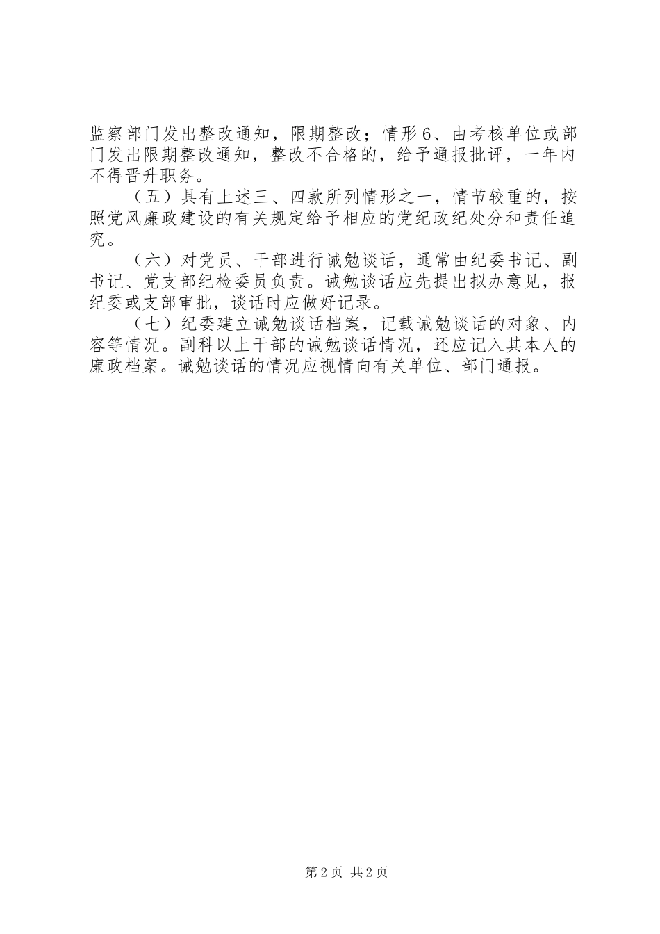 交通局党风廉政建设诫勉谈话规章制度_第2页