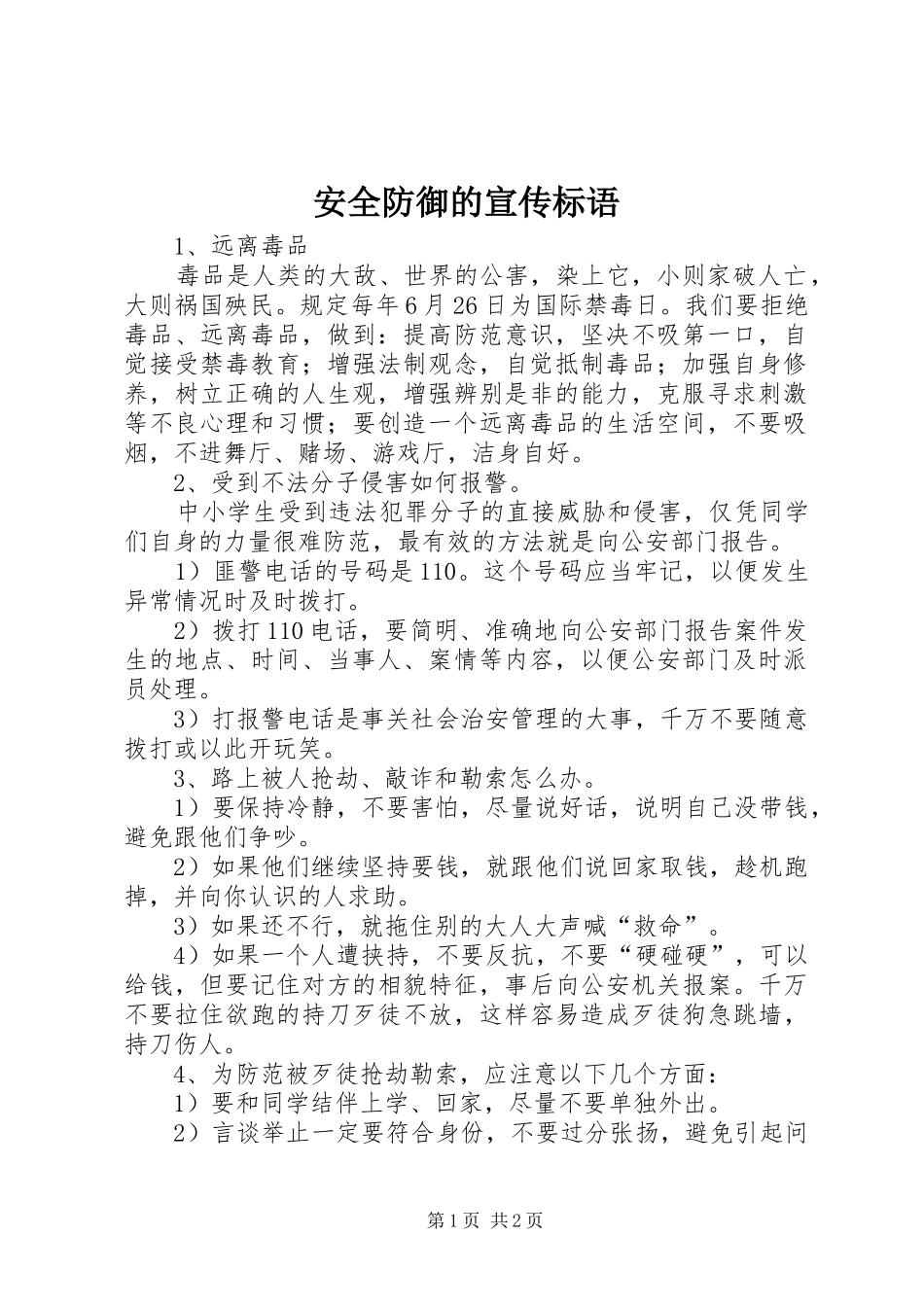 安全防御的宣传标语集锦_第1页