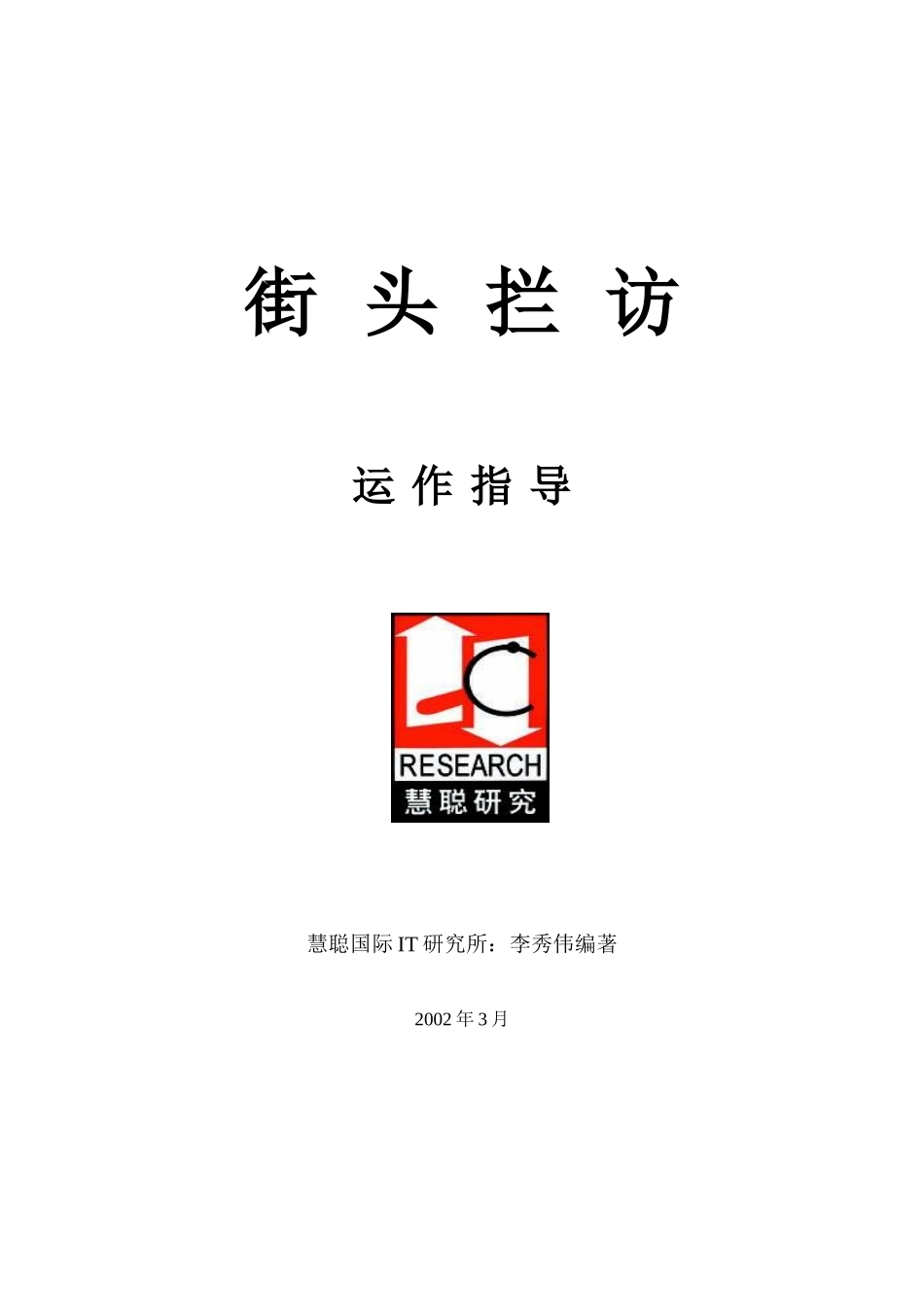 街头拦访(包括定点拦访)运作指导_第1页
