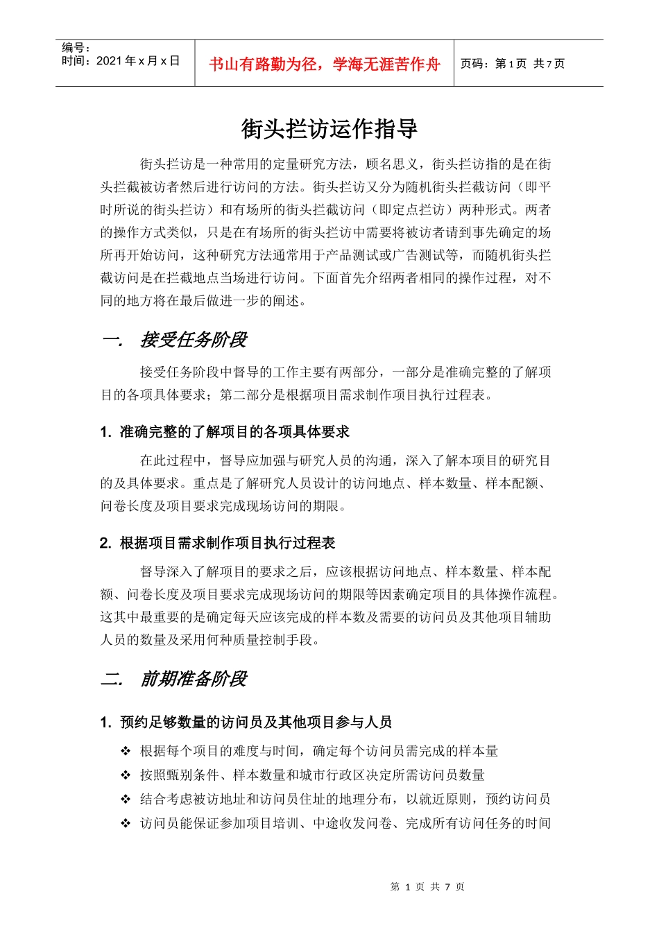 街头拦访(包括定点拦访)运作指导_第2页