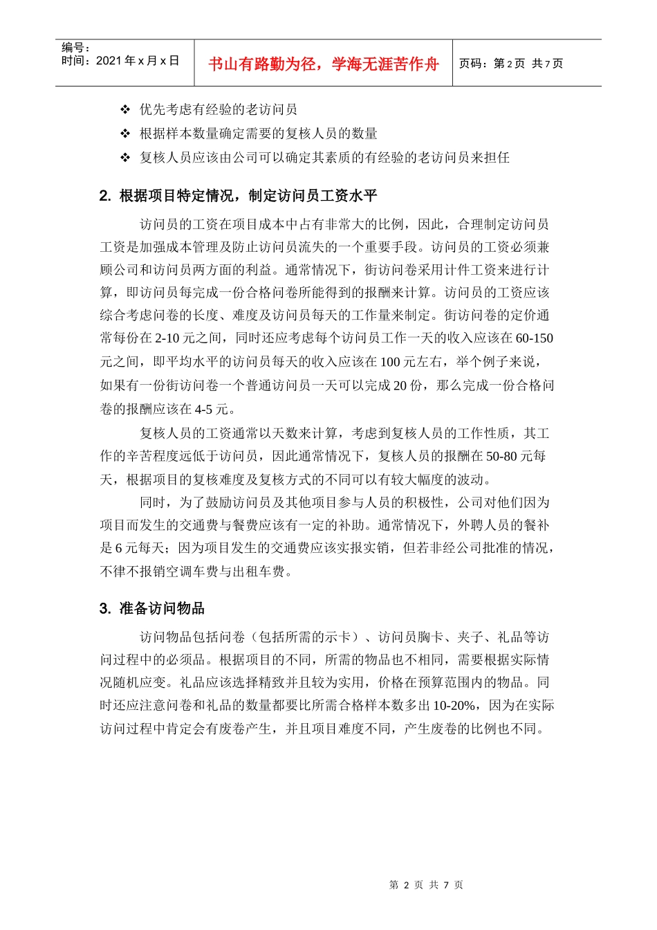 街头拦访(包括定点拦访)运作指导_第3页