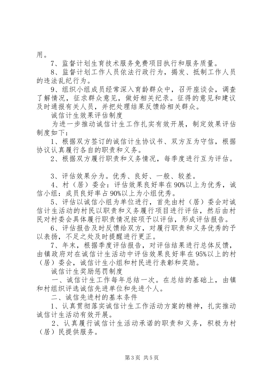 诚信计生相关规章制度供参考[精选合集]_第3页