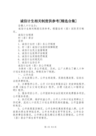 诚信计生相关规章制度供参考[精选合集]