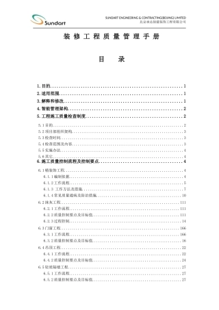 装饰工程质量管理手册(更新版)