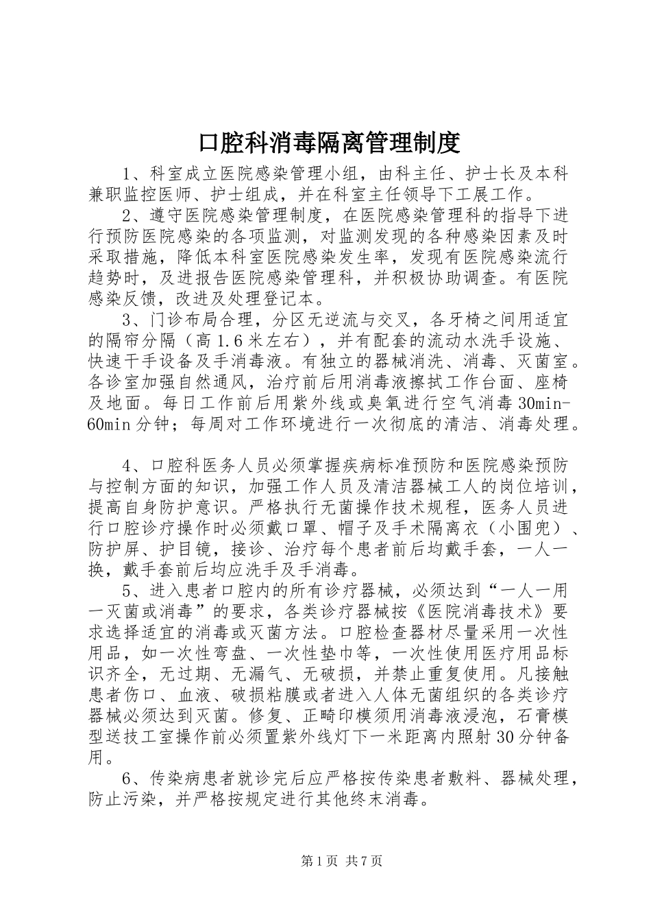 口腔科消毒隔离管理规章制度_第1页