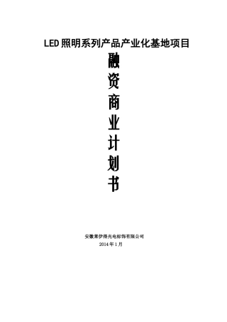 莱伊得LED项目融资商业计划书XXXX