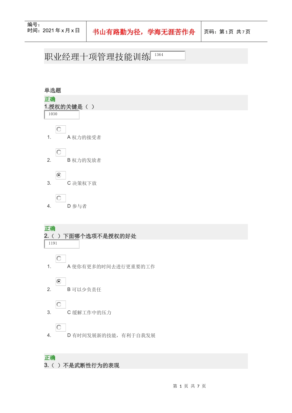 职业经理十项管理技能训练 试卷_第1页