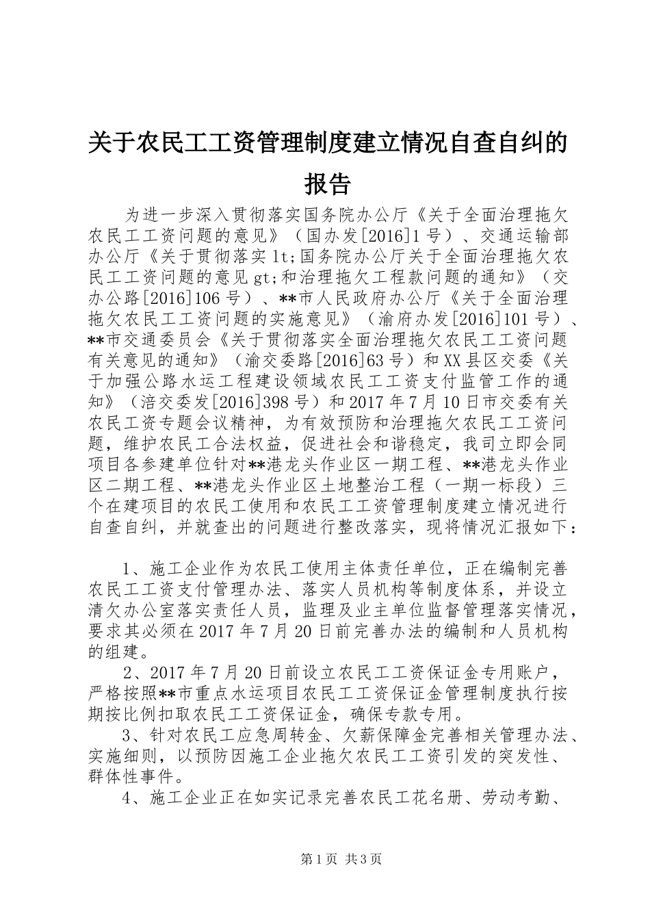 关于农民工工资管理规章制度建立情况自查自纠的报告_第1页