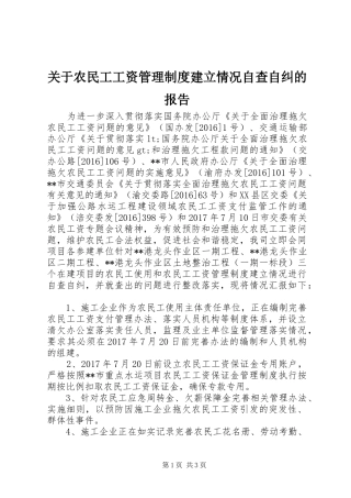 关于农民工工资管理规章制度建立情况自查自纠的报告