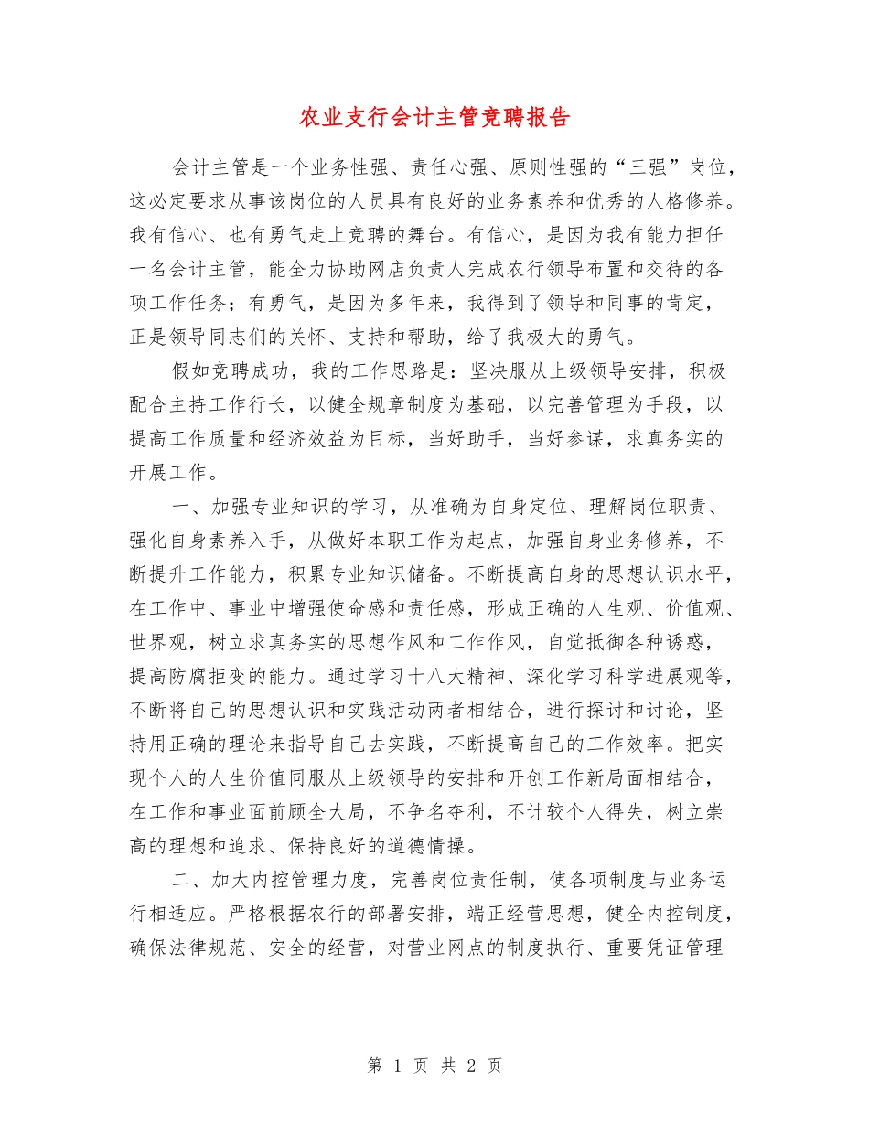 农业支行会计主管竞聘报告_第1页