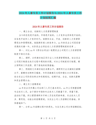 2024年人事专员工作计划报告与2024年人事专员工作计划结尾汇编