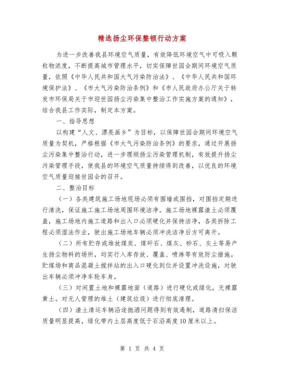 扬尘环保整顿行动方案_第1页