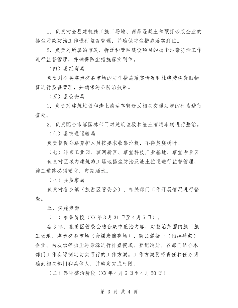扬尘环保整顿行动方案_第3页