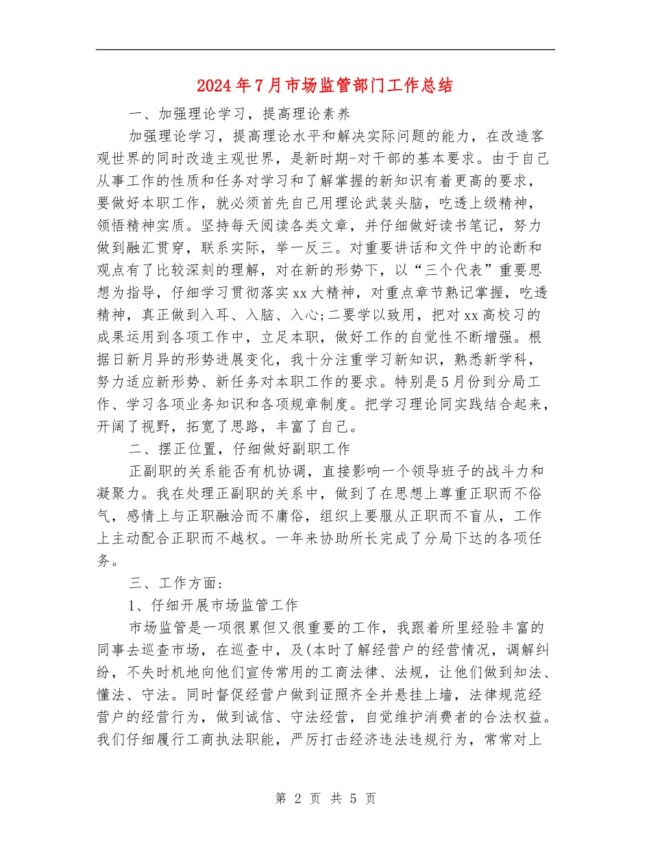 2024年7月市场监管部门工作总结_第2页