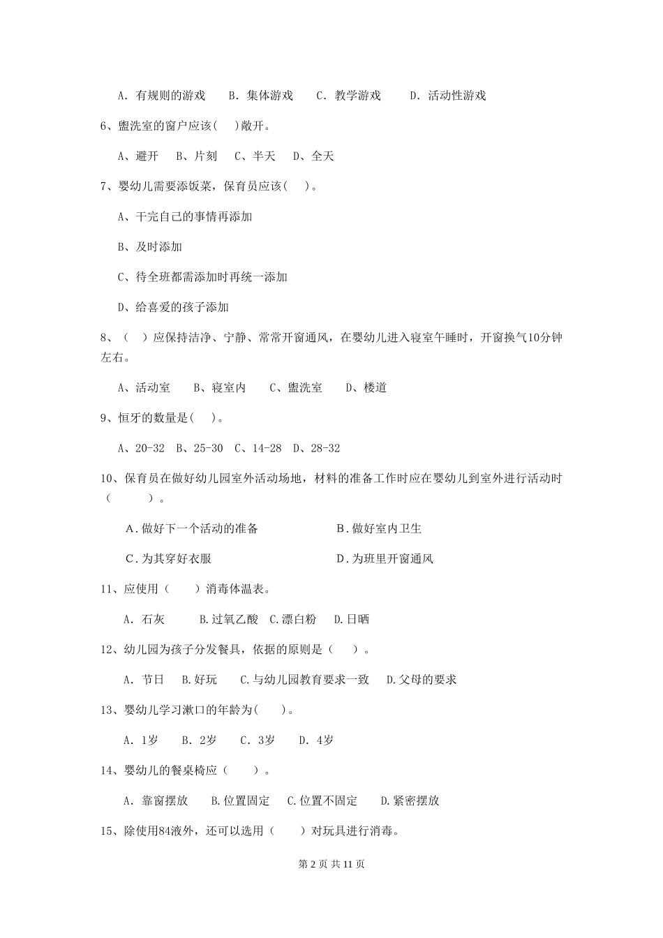 2019年幼儿园保育员高级考试试题(附答案)_第2页
