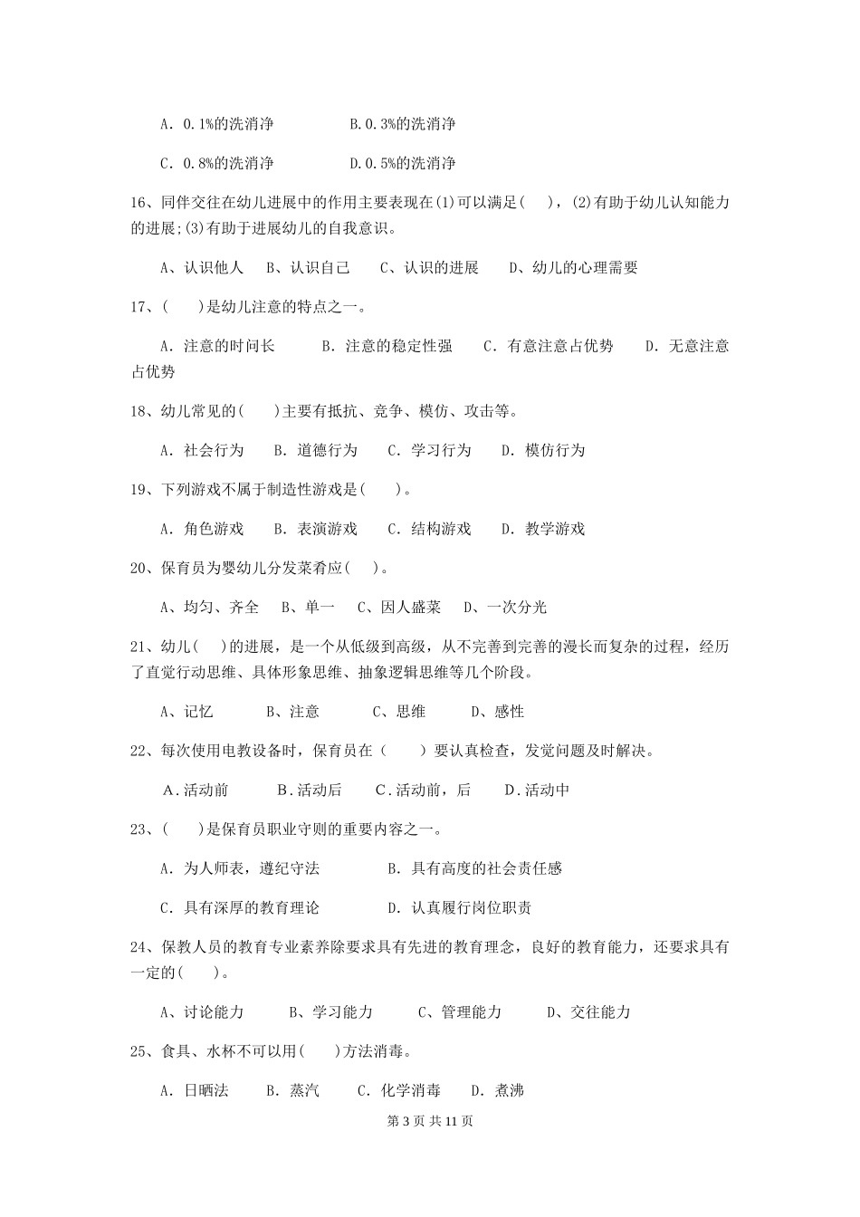 2019年幼儿园保育员高级考试试题(附答案)_第3页