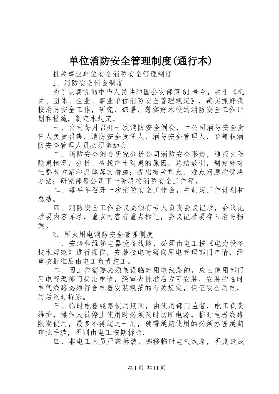 单位消防安全管理规章制度(通行本) _第1页