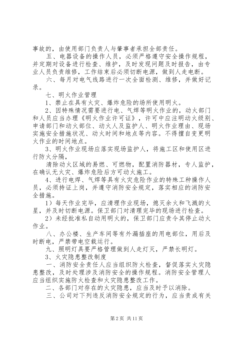 单位消防安全管理规章制度(通行本) _第2页