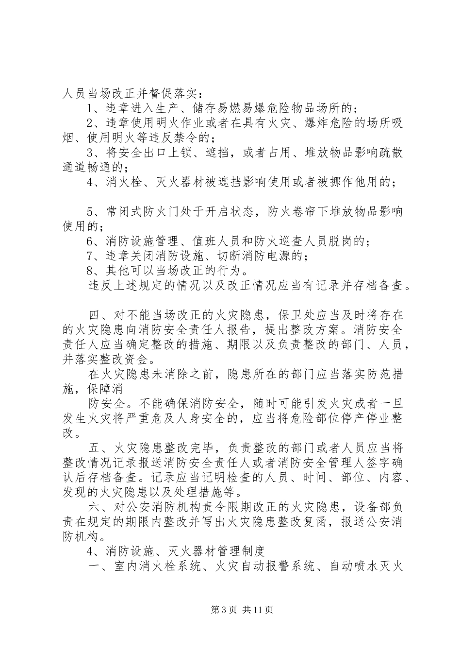 单位消防安全管理规章制度(通行本) _第3页