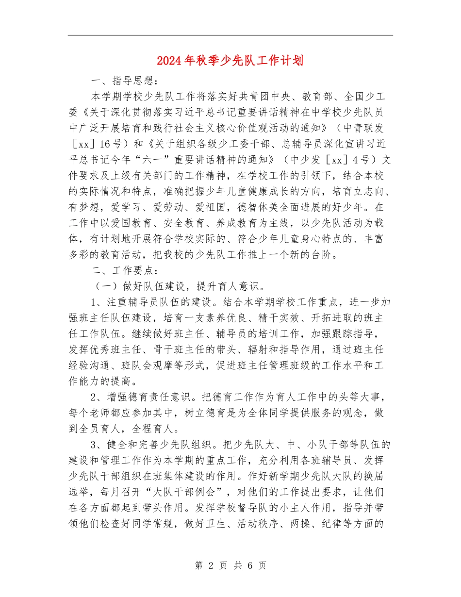 2024年秋季少先队工作计划2_第2页