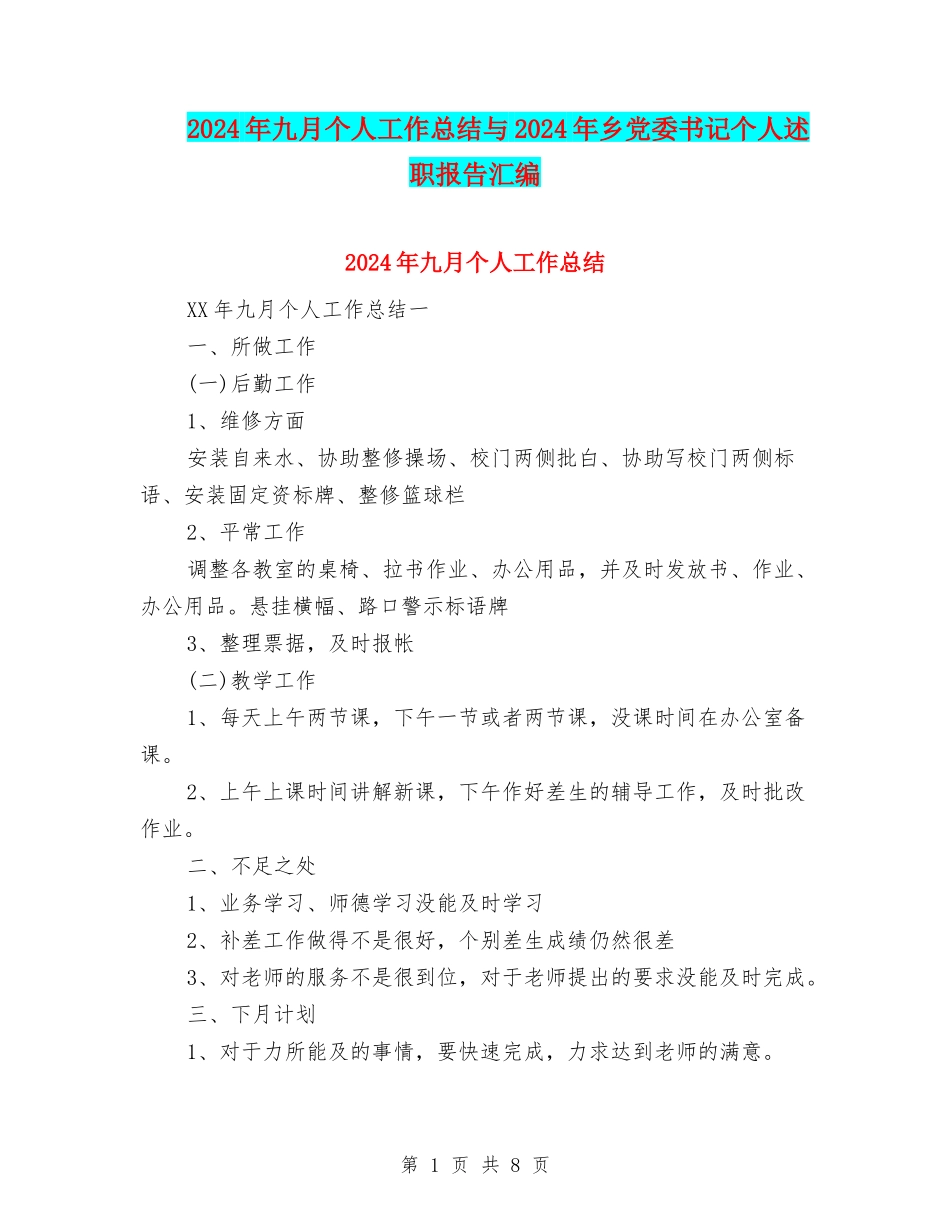 2024年九月个人工作总结与2024年乡党委书记个人述职报告汇编_第1页