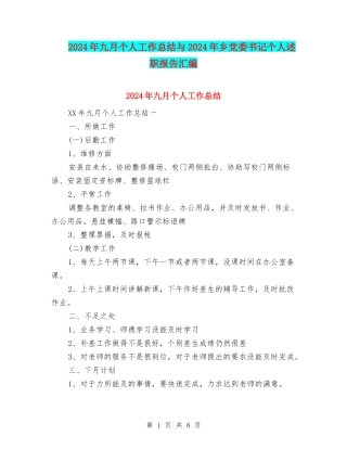2024年九月个人工作总结与2024年乡党委书记个人述职报告汇编