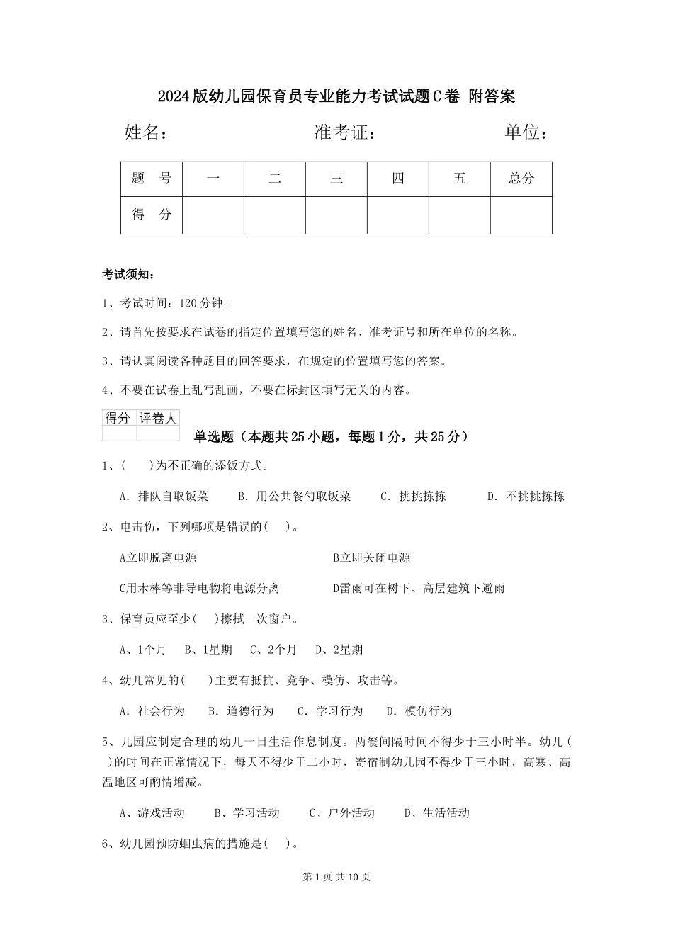 2024版幼儿园保育员专业能力考试试题C卷-附答案_第1页