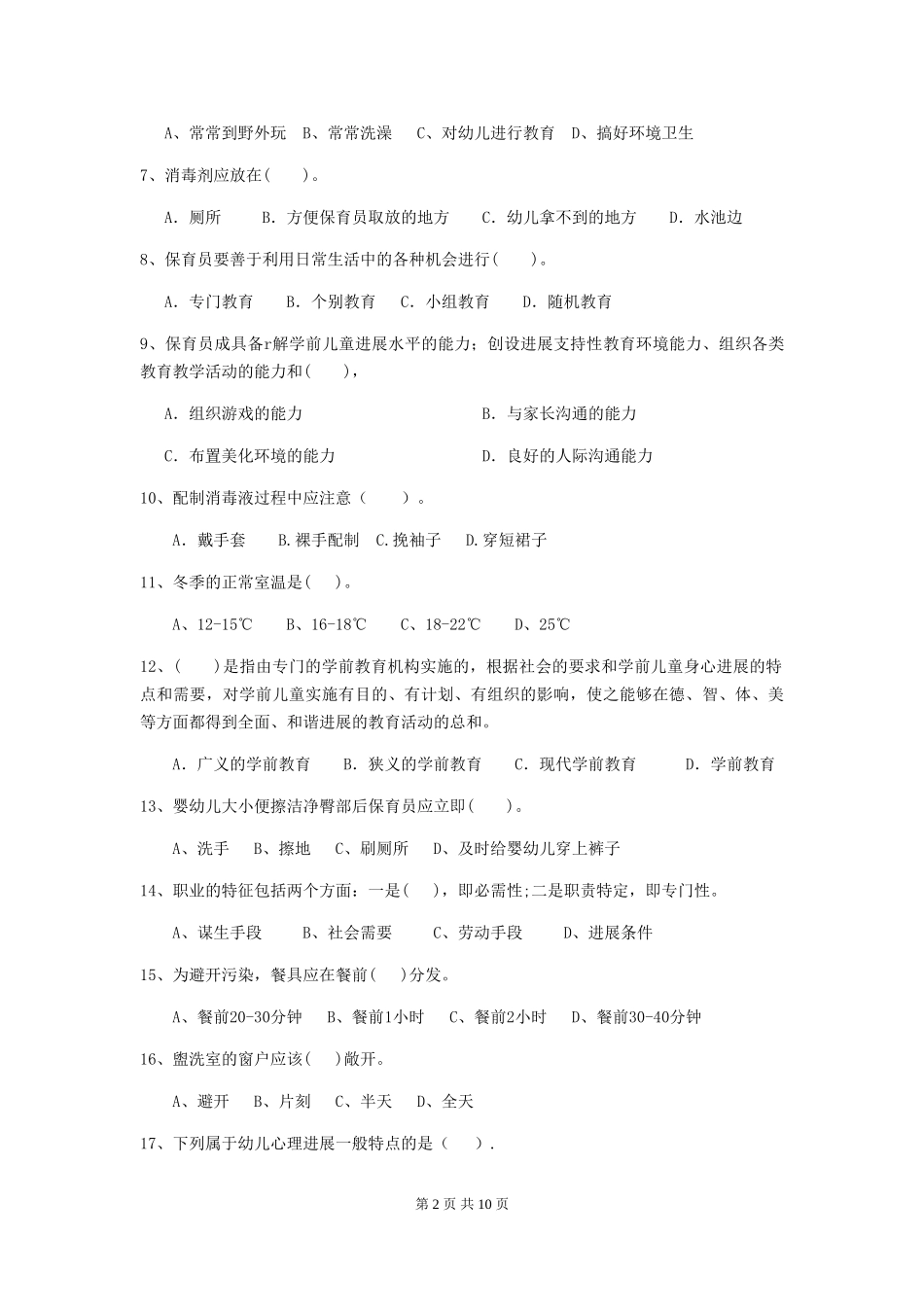2024版幼儿园保育员专业能力考试试题C卷-附答案_第2页