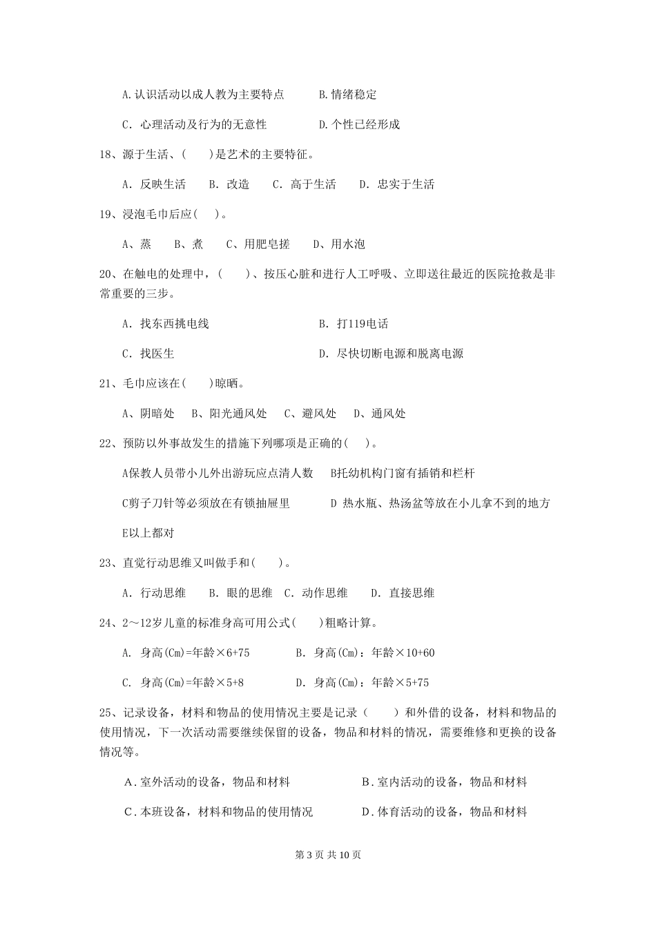 2024版幼儿园保育员专业能力考试试题C卷-附答案_第3页