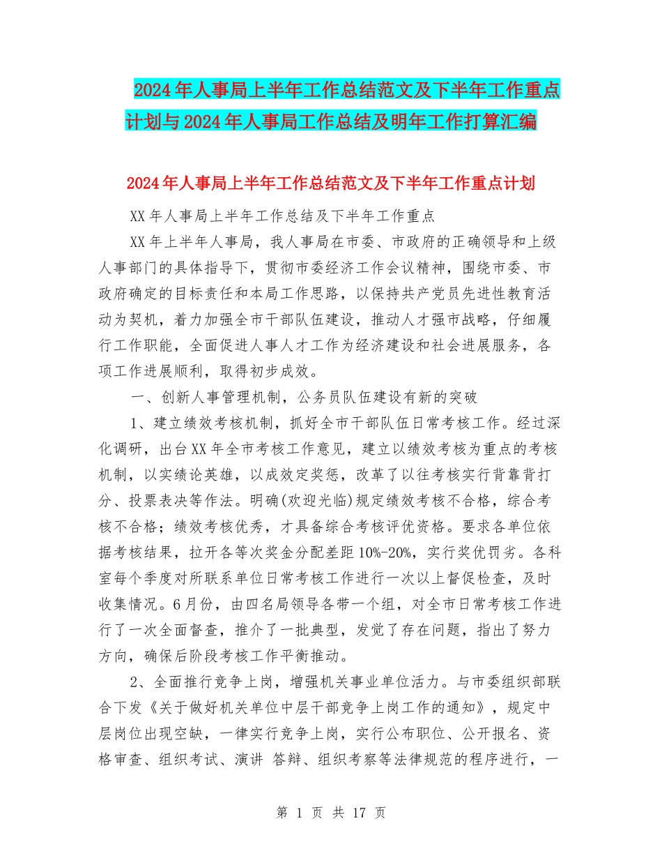 2024年人事局上半年工作总结范文及下半年工作重点计划与2024年人事局工作总结及明年工作打算汇编_第1页