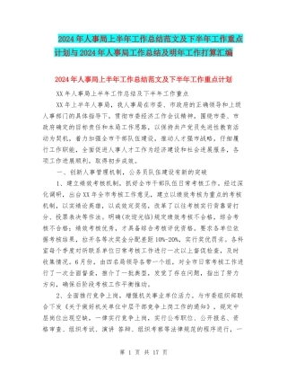 2024年人事局上半年工作总结范文及下半年工作重点计划与2024年人事局工作总结及明年工作打算汇编