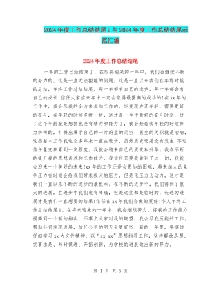 2024年度工作总结结尾2与2024年度工作总结结尾示范汇编