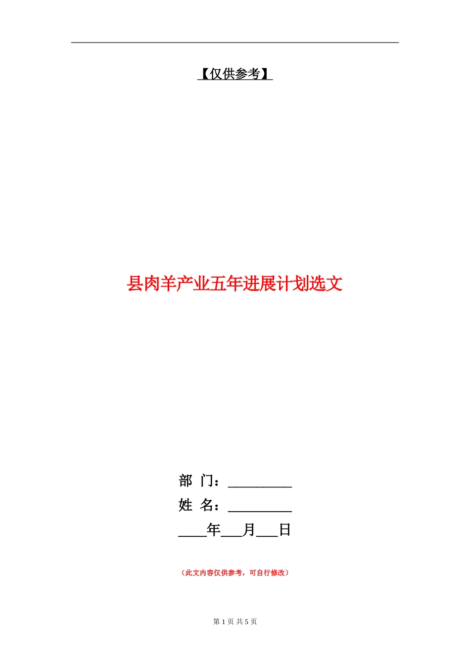 县肉羊产业五年发展计划选文_第1页