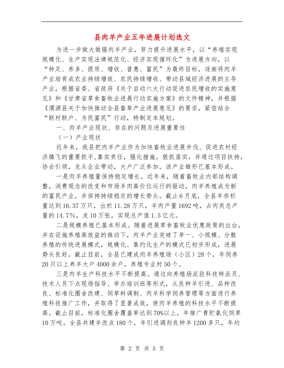 县肉羊产业五年发展计划选文_第2页