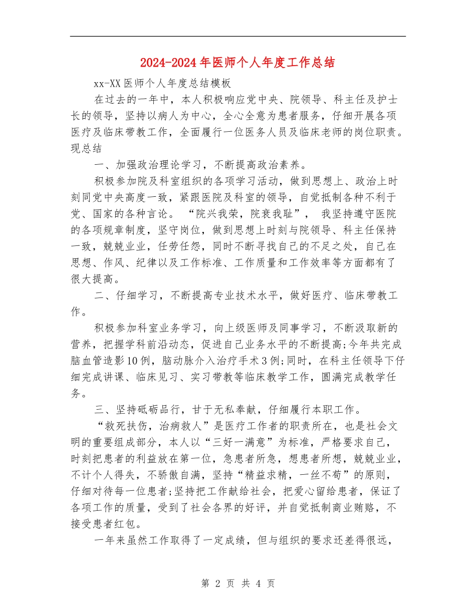2024-2024年医师个人年度工作总结_第2页