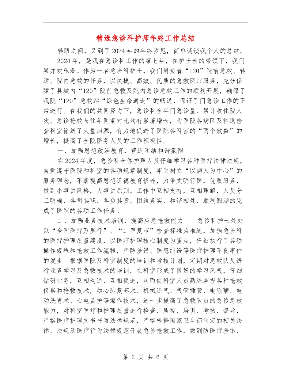 精选急诊科护师年终工作总结_第2页