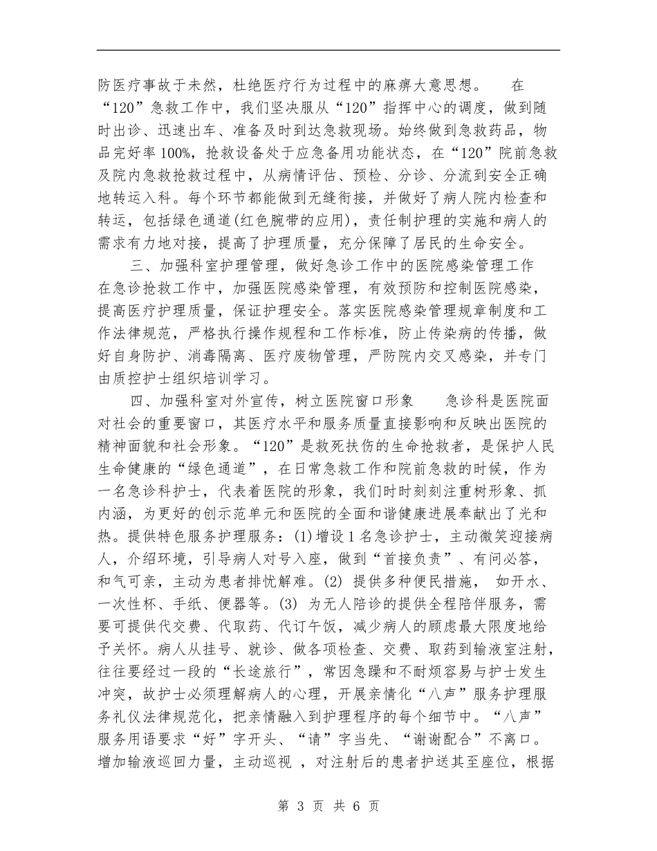 精选急诊科护师年终工作总结_第3页
