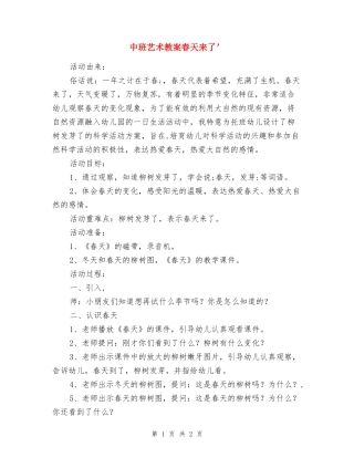 中班艺术教案春天来了