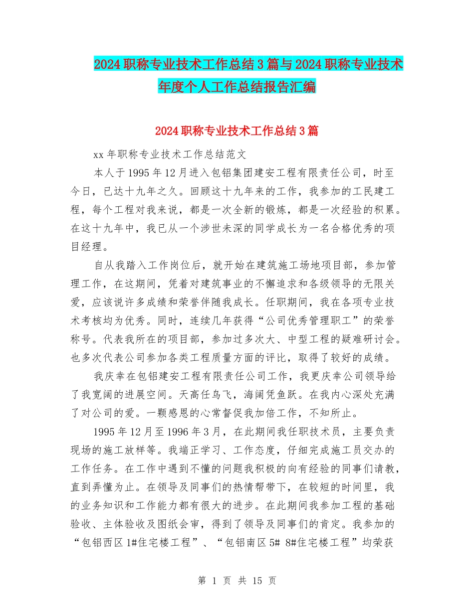 2024职称专业技术工作总结3篇与2024职称专业技术年度个人工作总结报告汇编_第1页